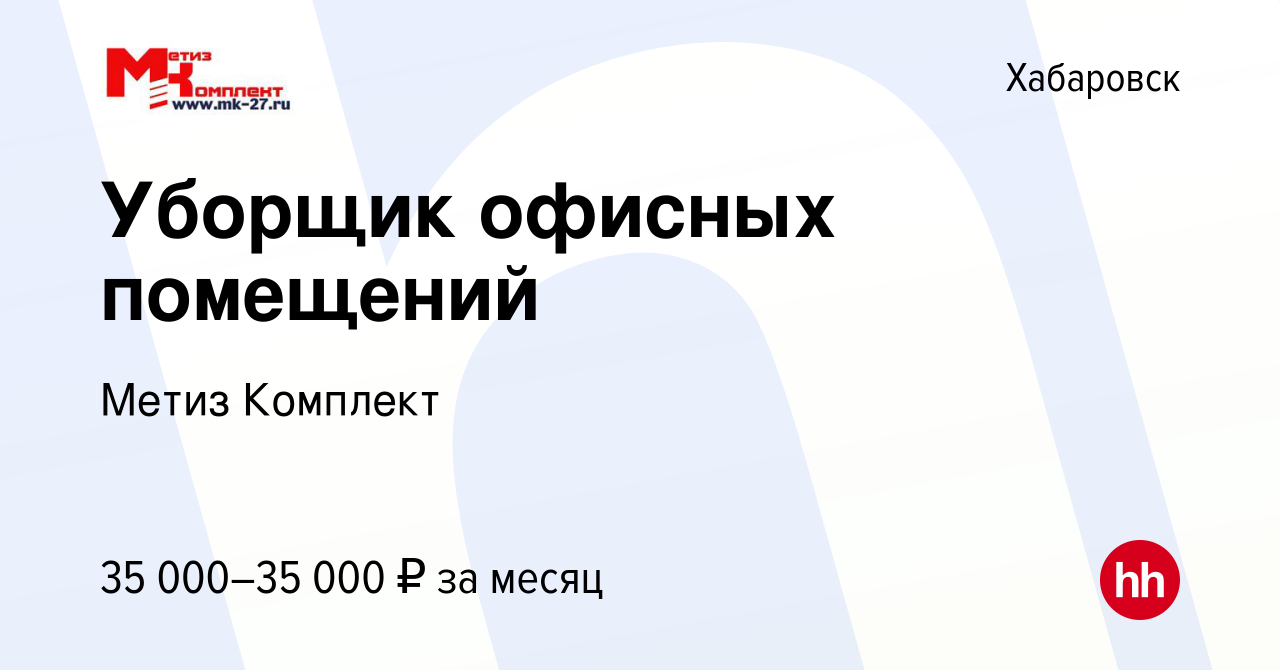 Вакансия Уборщик офисных помещений в Хабаровске, работа в компании Метиз  Комплект (вакансия в архиве c 14 января 2024)