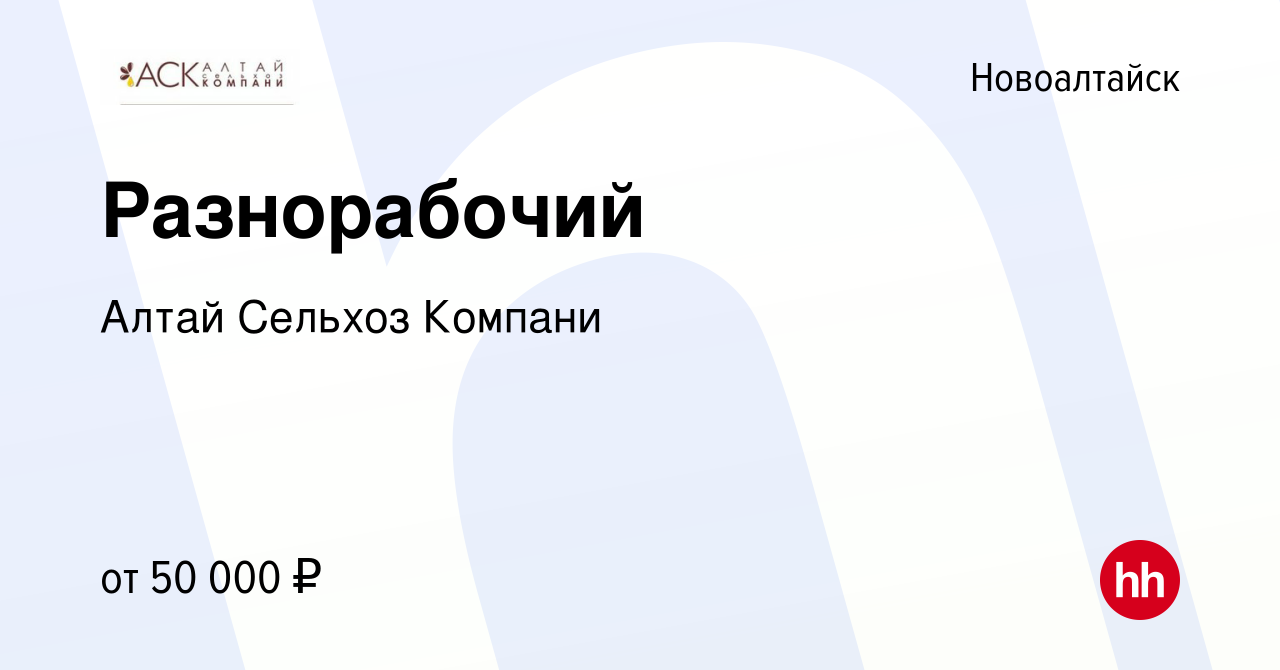 Вакансия Разнорабочий в Новоалтайске, работа в компании Алтай Сельхоз  Компани (вакансия в архиве c 25 января 2024)