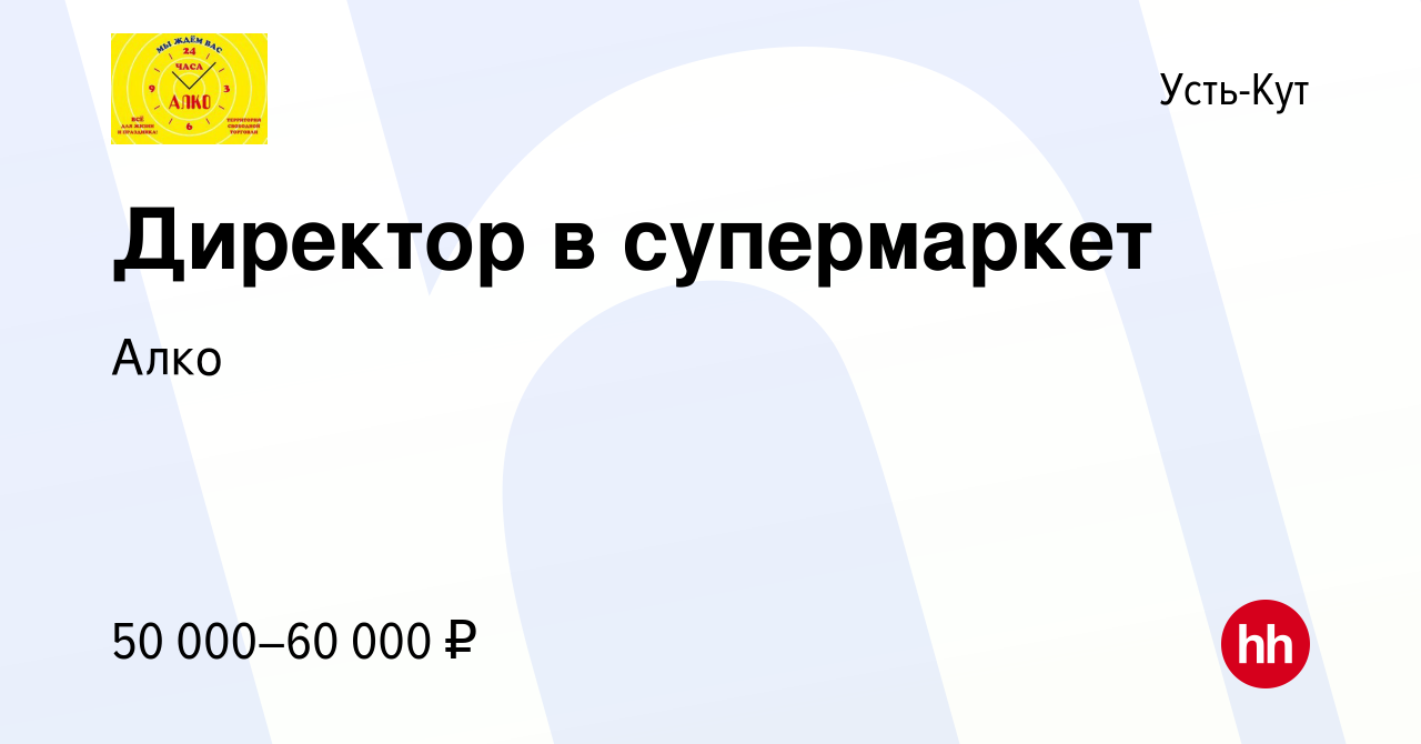 Вакансия Директор в супермаркет в Усть-Куте, работа в компании Алко  (вакансия в архиве c 25 января 2024)