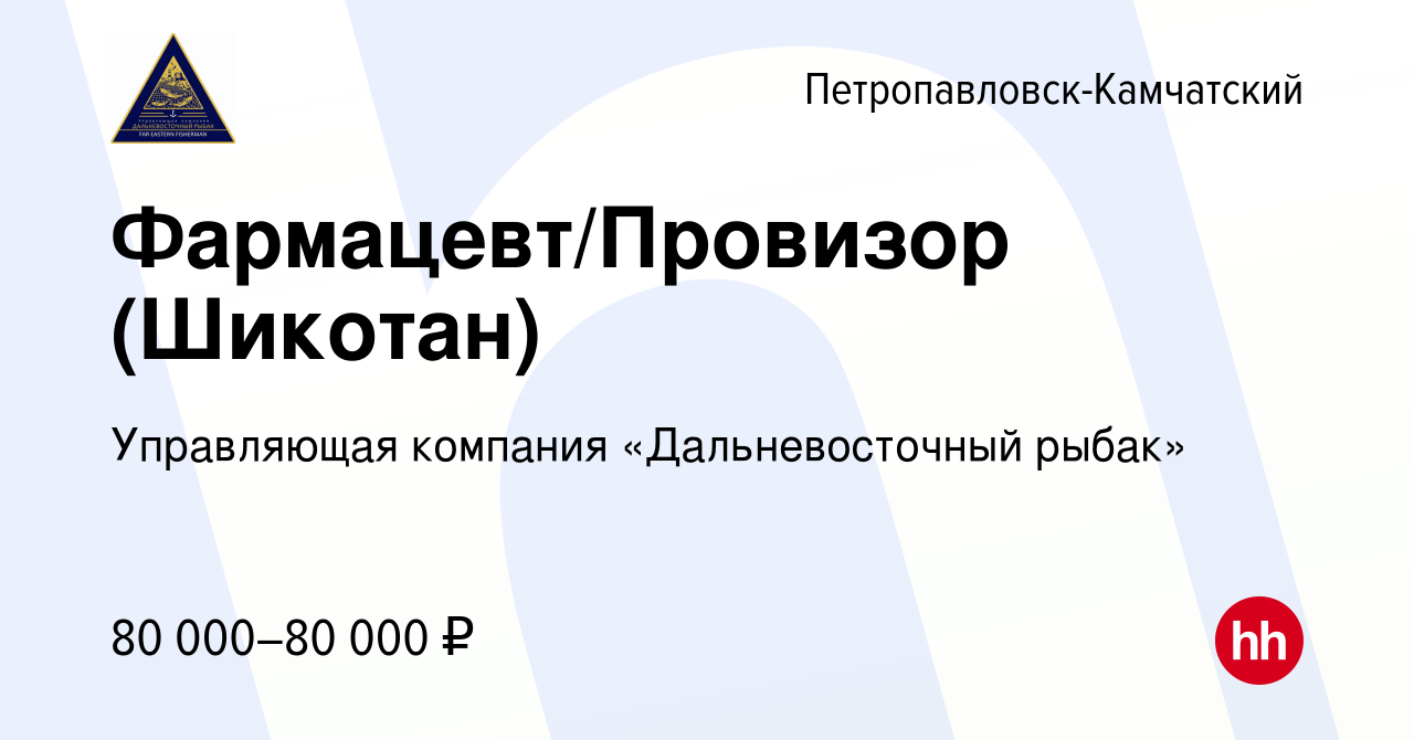 Вакансия Фармацевт/Провизор (Шикотан) в Петропавловске-Камчатском, работа в  компании Управляющая компания «Дальневосточный рыбак» (вакансия в архиве c  15 января 2024)