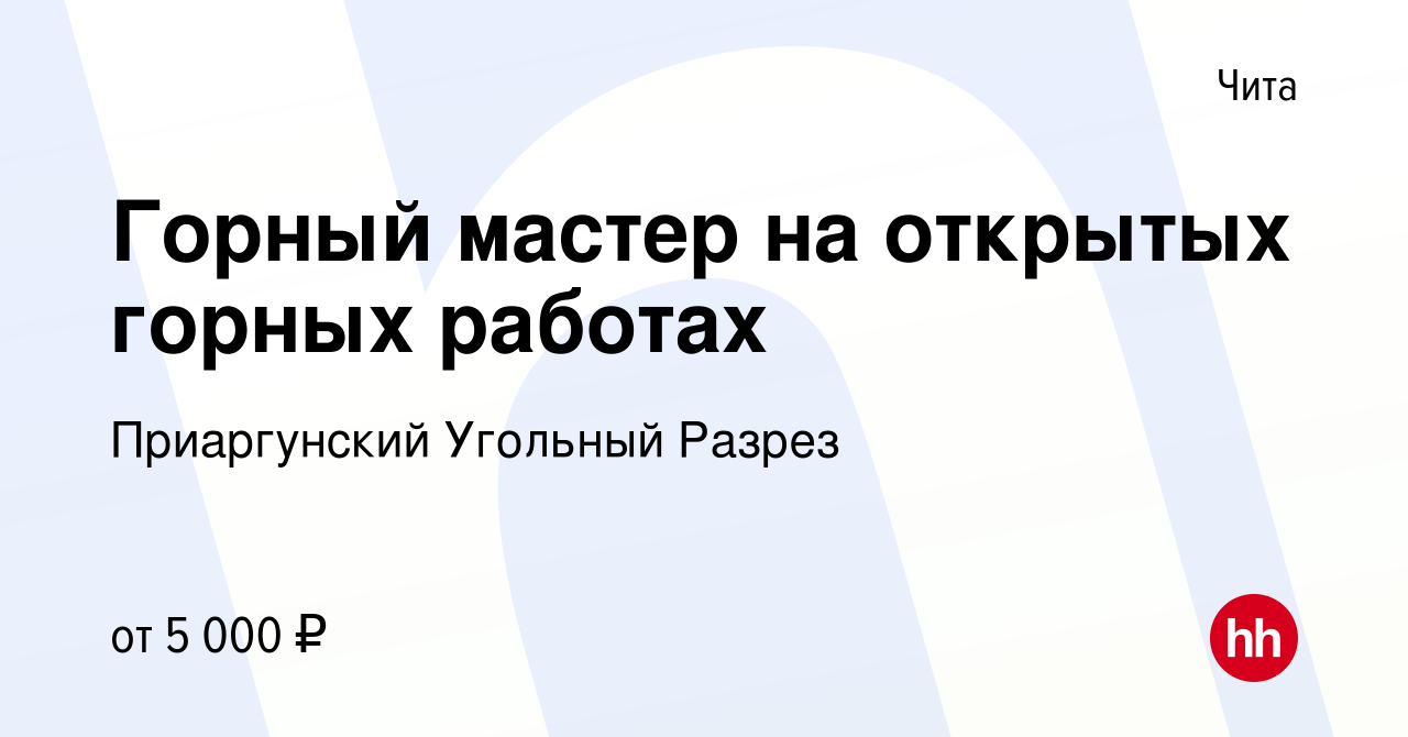 Вакансия Горный мастер на открытых горных работах в Чите, работа в компании  Приаргунский Угольный Разрез (вакансия в архиве c 28 января 2024)