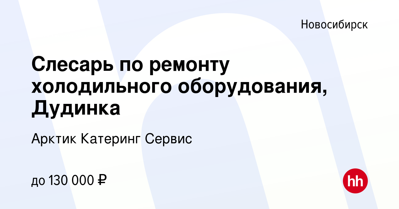 Вакансия Слесарь по ремонту холодильного оборудования, Дудинка в  Новосибирске, работа в компании Арктик Катеринг Сервис (вакансия в архиве c  25 января 2024)