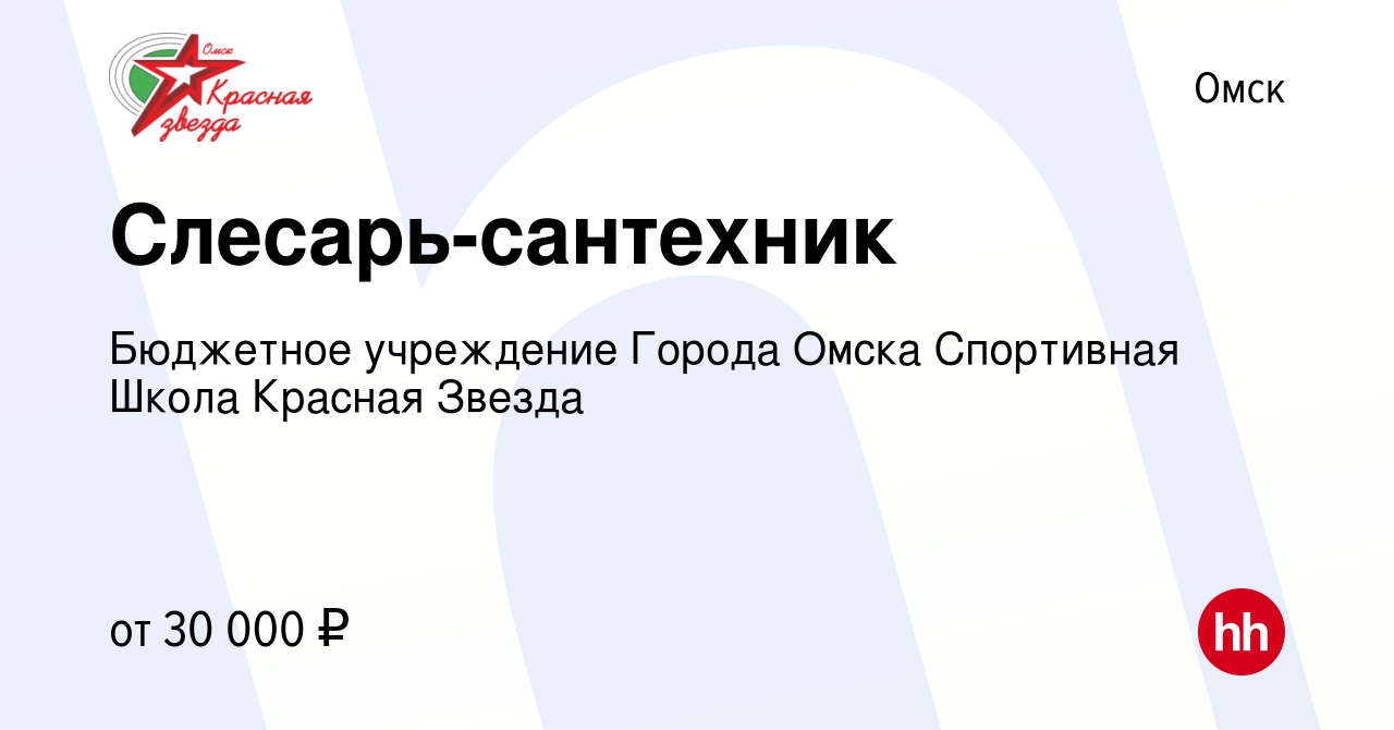 Вакансия Слесарь-сантехник в Омске, работа в компании Бюджетное учреждение  Города Омска Спортивная Школа Красная Звезда (вакансия в архиве c 25 марта  2024)