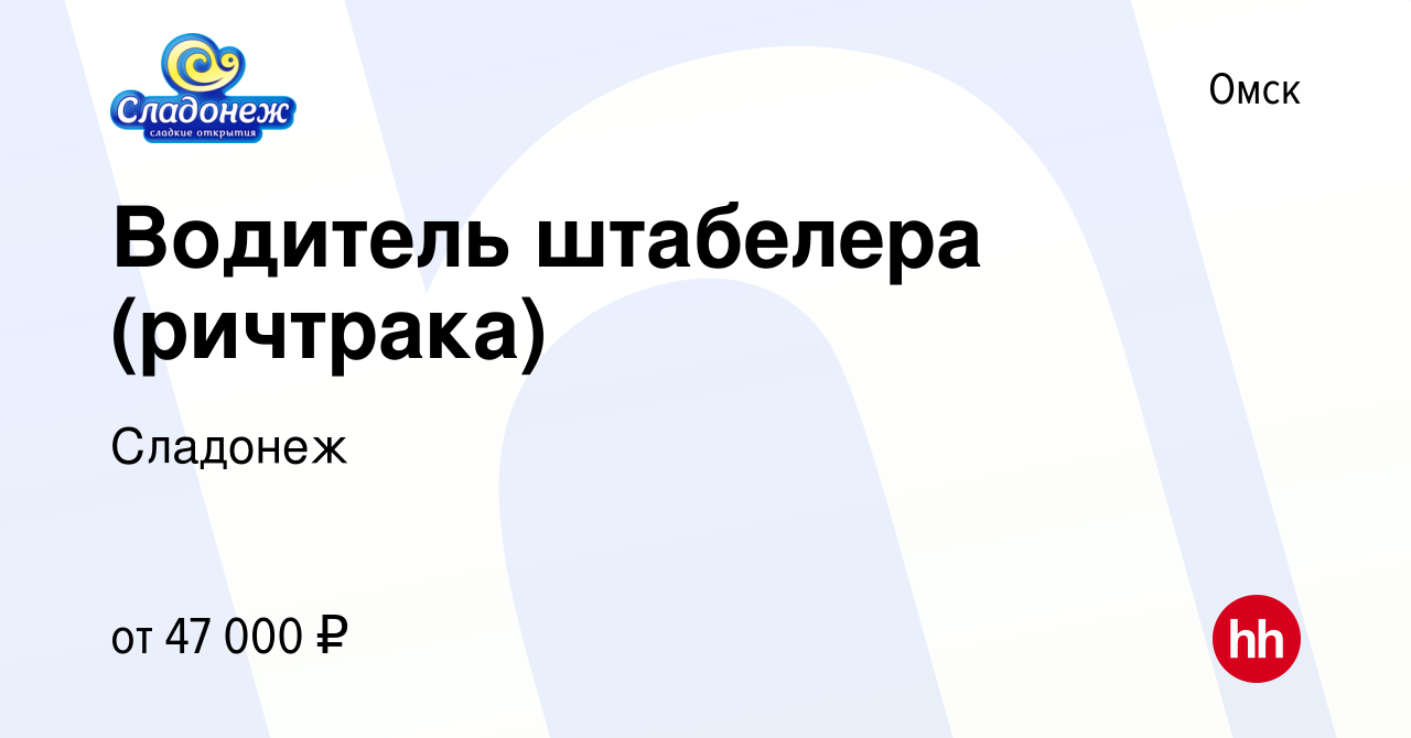 Вакансия Водитель штабелера (ричтрака) в Омске, работа в компании Сладонеж  (вакансия в архиве c 22 февраля 2024)