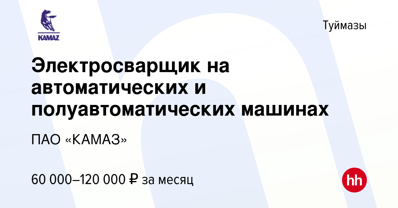 Вакансия Электросварщик на автоматических и полуавтоматических машинах в  Туймазах, работа в компании ПАО «КАМАЗ» (вакансия в архиве c 25 января 2024)