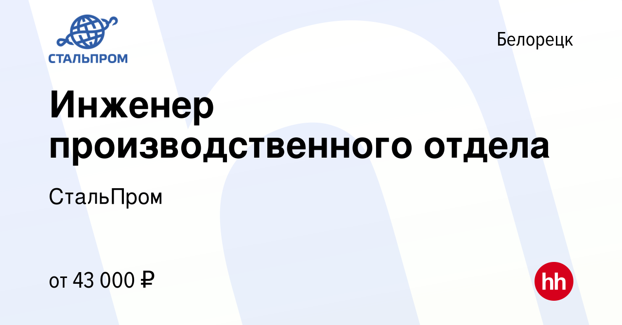 Вакансия Инженер производственного отдела в Белорецке, работа в компании  СтальПром