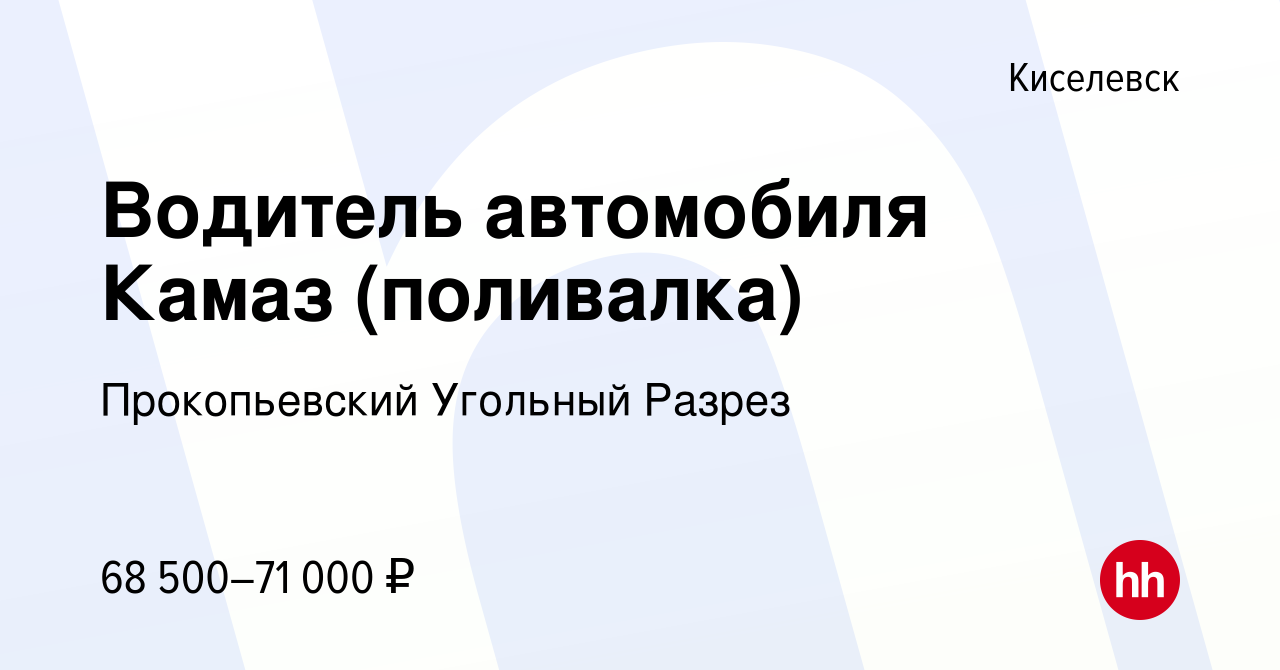 Вакансия Водитель автомобиля Камаз (поливалка) в Киселевске, работа в  компании Прокопьевский Угольный Разрез (вакансия в архиве c 25 января 2024)