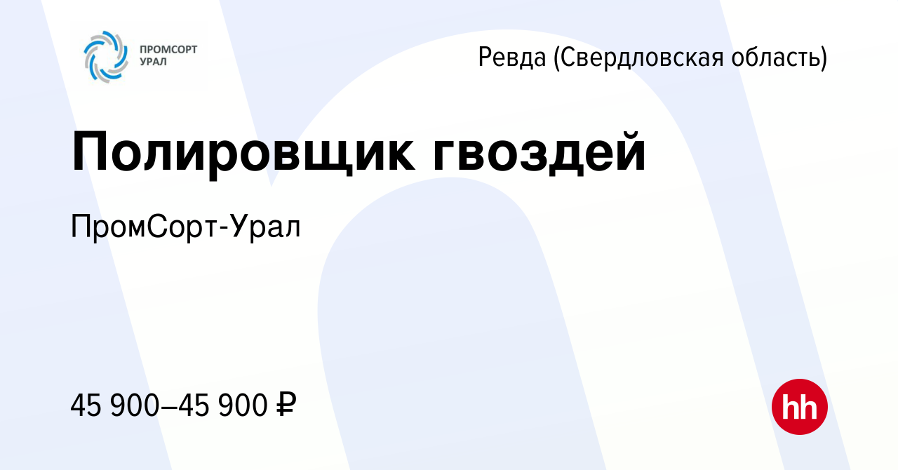 Вакансия Полировщик гвоздей в Ревде (Свердловская область), работа в  компании ПромСорт-Урал (вакансия в архиве c 26 января 2024)