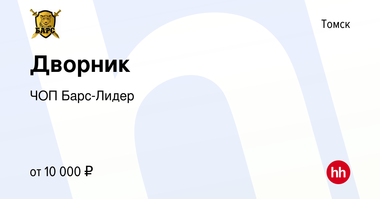 Вакансия Дворник в Томске, работа в компании ЧОП Барс-Лидер (вакансия в  архиве c 28 декабря 2023)