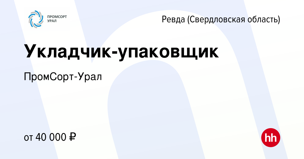 Вакансия Укладчик-упаковщик в Ревде (Свердловская область), работа в  компании ПромСорт-Урал (вакансия в архиве c 11 января 2024)