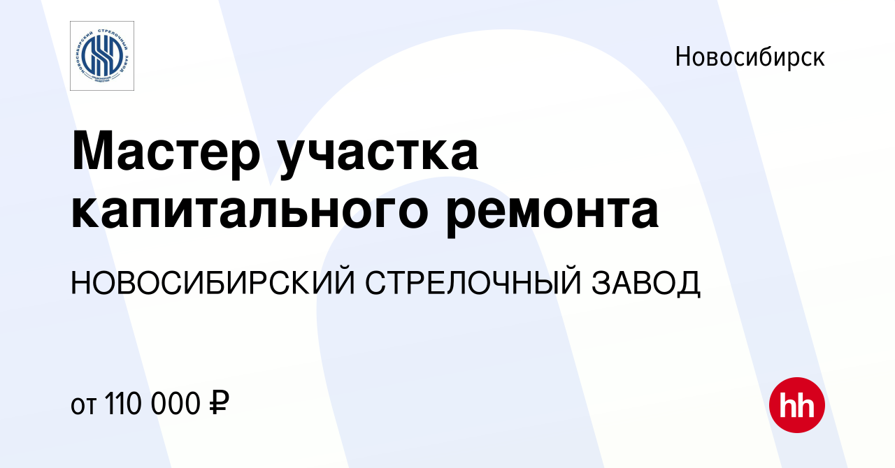 Вакансия Мастер участка капитального ремонта в Новосибирске, работа в  компании НОВОСИБИРСКИЙ СТРЕЛОЧНЫЙ ЗАВОД