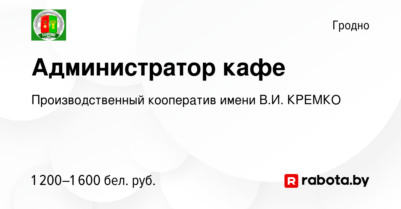 Вакансия Администратор кафе в Гродно, работа в компании Производственный  кооператив имени В.И. КРЕМКО (вакансия в архиве c 25 января 2024)