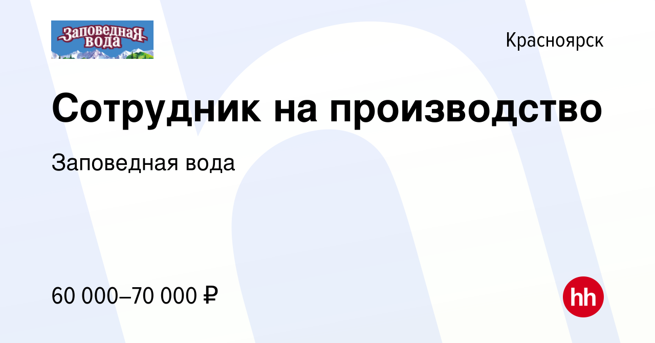 Вакансия Сотрудник на производство в Красноярске, работа в компании Заповедная  вода