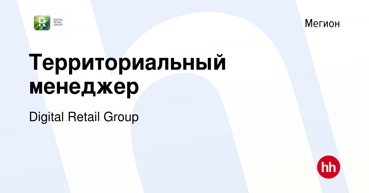 Вакансия Территориальный менеджер в Мегионе, работа в компании Digital  Retail Group (вакансия в архиве c 9 января 2024)