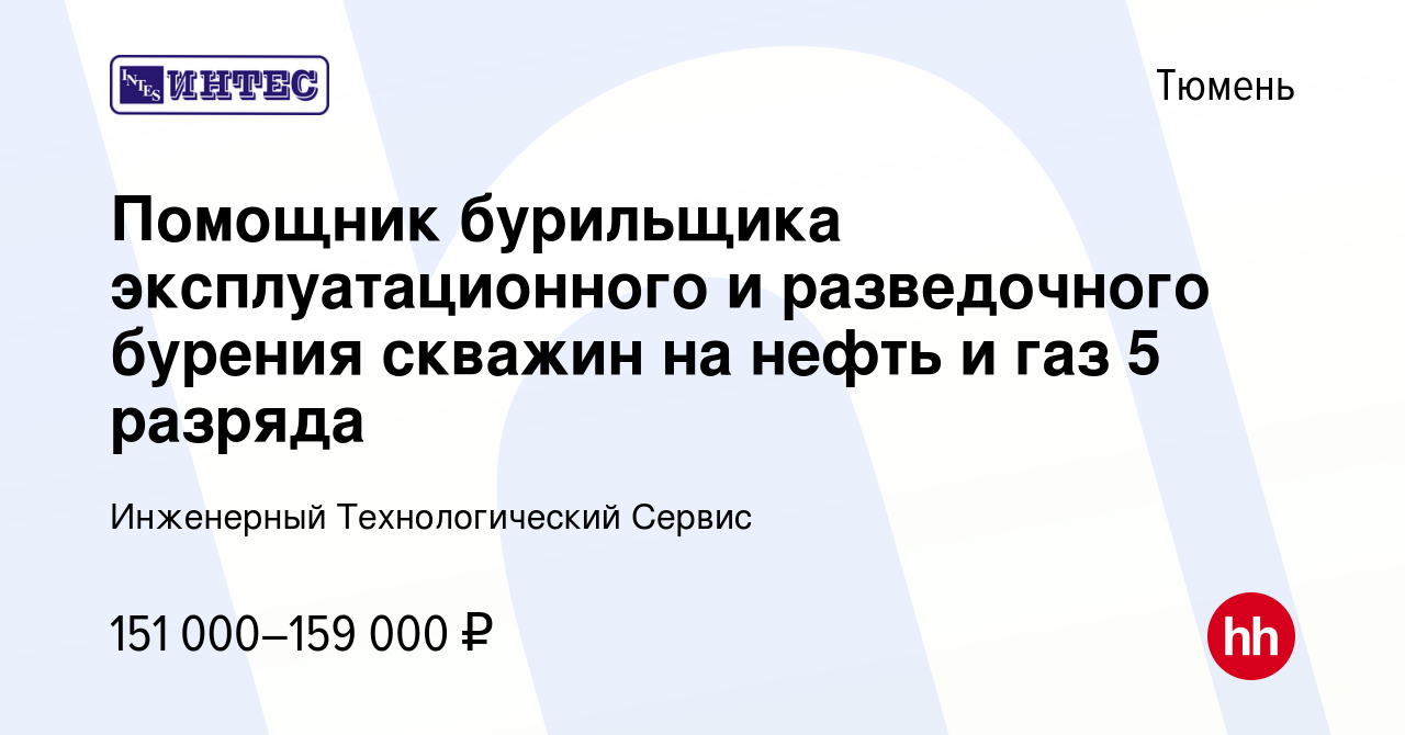 Вакансия Помощник бурильщика эксплуатационного и разведочного бурения  скважин на нефть и газ 5 разряда в Тюмени, работа в компании Инженерный  Технологический Сервис (вакансия в архиве c 25 января 2024)