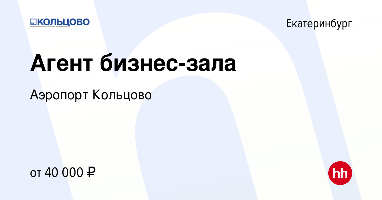 Вакансия Агент бизнес-зала в Екатеринбурге, работа в компании Аэропорт  Кольцово