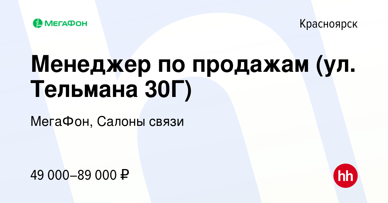 Вакансия Менеджер по продажам (ул. Тельмана 30Г) в Красноярске, работа в  компании МегаФон, Салоны связи (вакансия в архиве c 6 марта 2024)