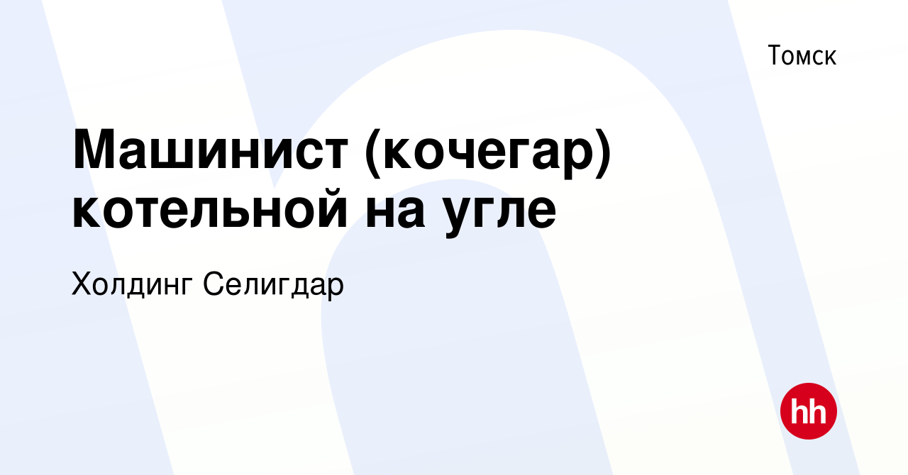 Вакансия Машинист (кочегар) котельной на угле в Томске, работа в компании  Холдинг Селигдар (вакансия в архиве c 25 января 2024)