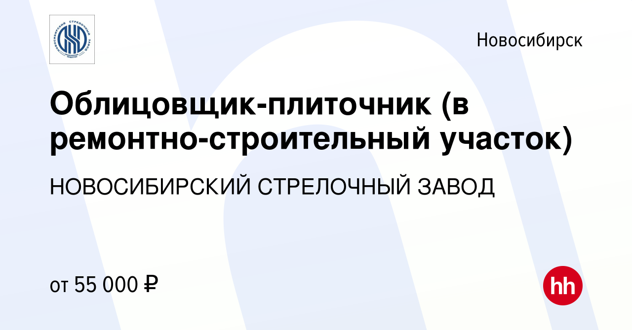 Вакансия Облицовщик-плиточник (в ремонтно-строительный участок) в  Новосибирске, работа в компании НОВОСИБИРСКИЙ СТРЕЛОЧНЫЙ ЗАВОД (вакансия в  архиве c 24 марта 2024)