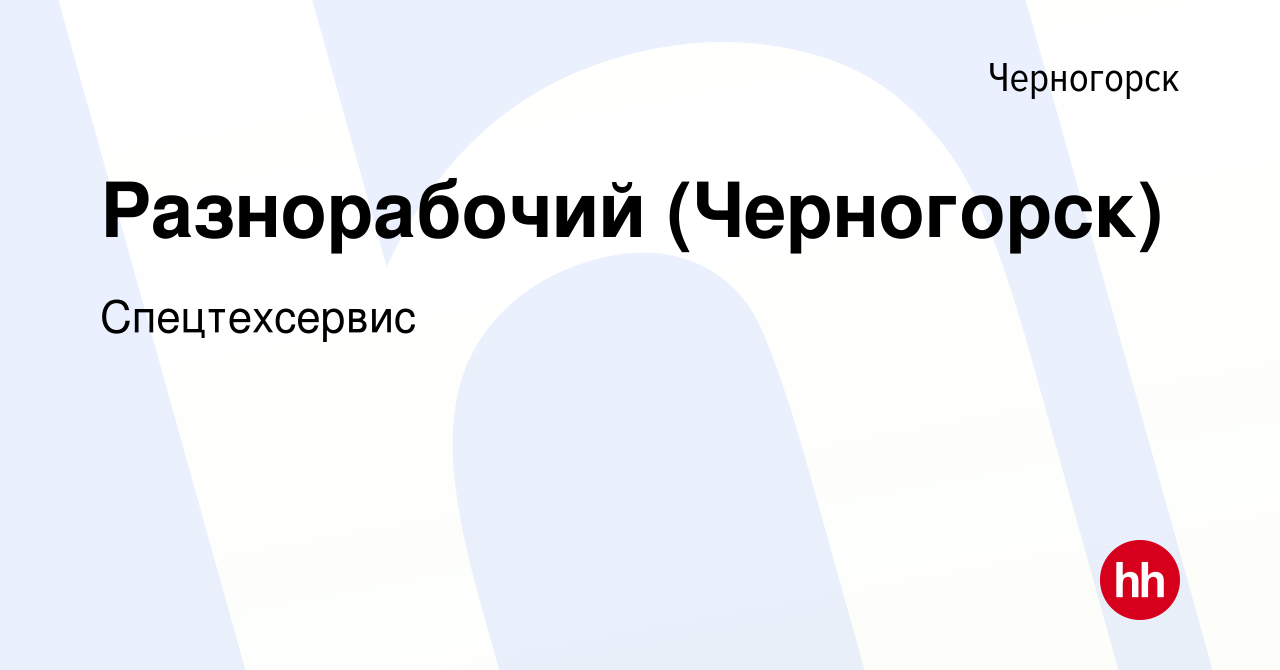 Вакансия Разнорабочий (Черногорск) в Черногорске, работа в компании  Спецтехсервис (вакансия в архиве c 25 января 2024)