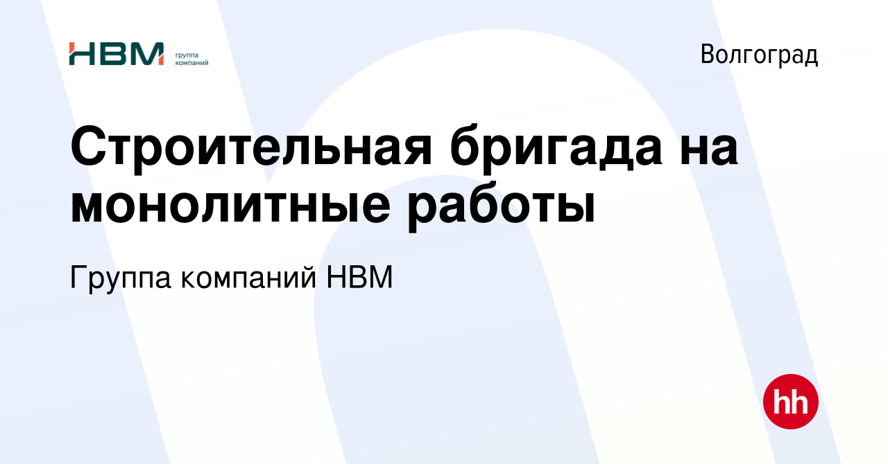 Вакансия Строительная бригада на монолитные работы в Волгограде, работа в  компании Группа компаний НВМ (вакансия в архиве c 25 января 2024)