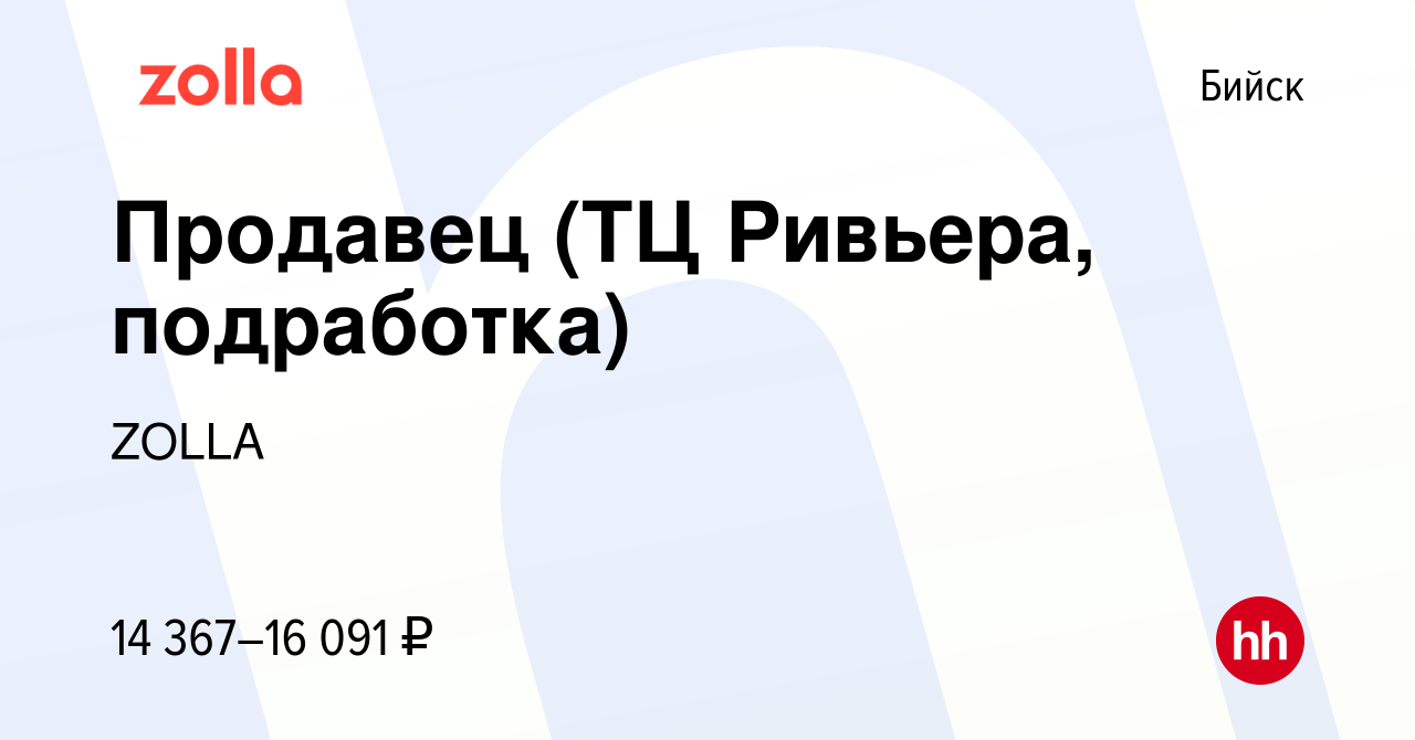 Вакансия Продавец (ТЦ Ривьера, подработка) в Бийске, работа в компании  ZOLLA (вакансия в архиве c 21 марта 2024)