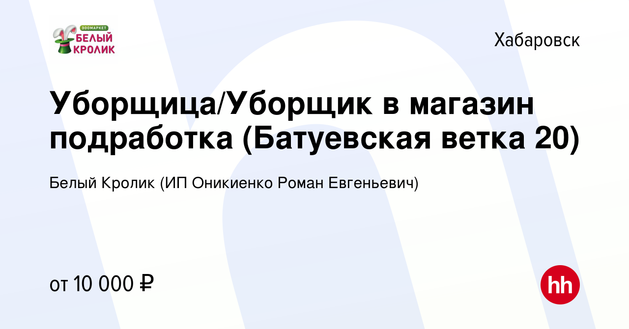 Вакансия Уборщица/Уборщик в магазин подработка (Батуевская ветка 20) в  Хабаровске, работа в компании Белый Кролик (ИП Оникиенко Роман Евгеньевич)  (вакансия в архиве c 18 января 2024)