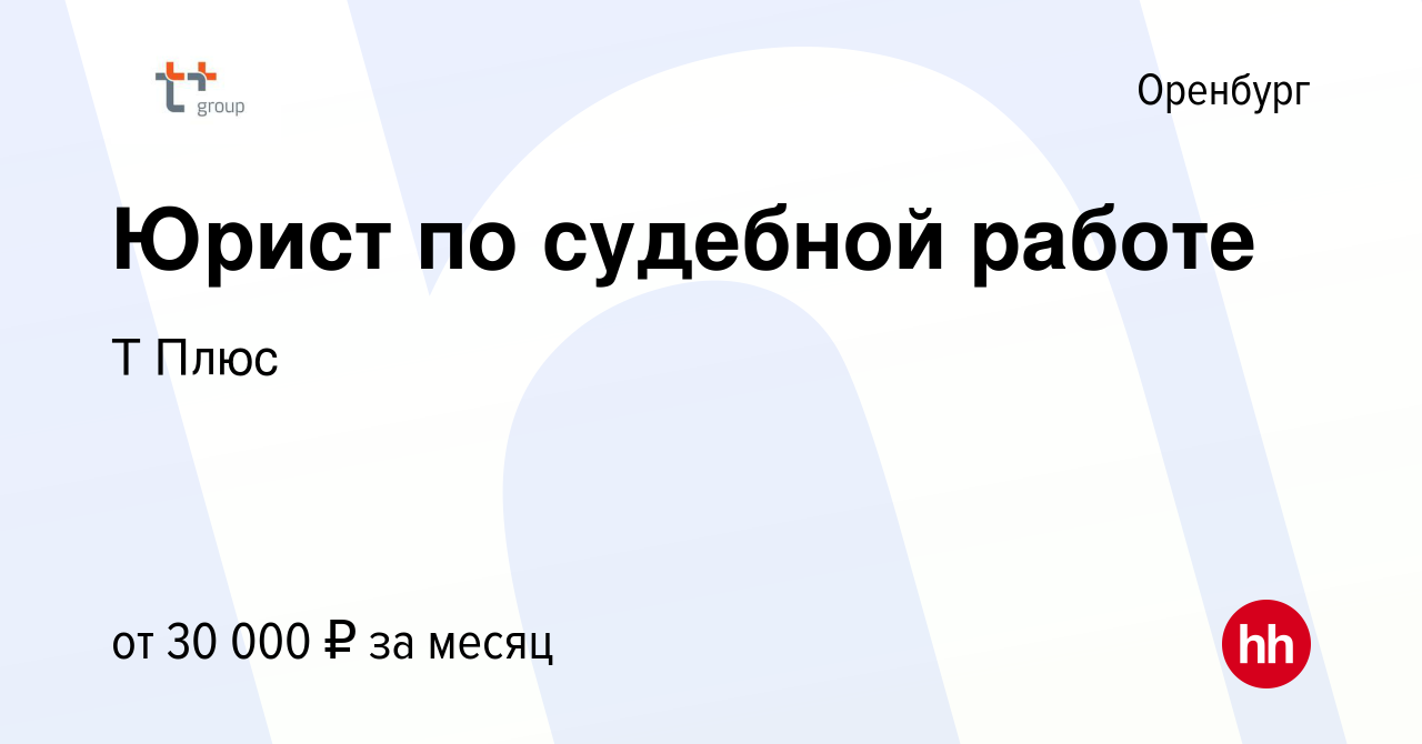 Вакансия Юрист по судебной работе в Оренбурге, работа в компании Т Плюс  (вакансия в архиве c 21 февраля 2024)