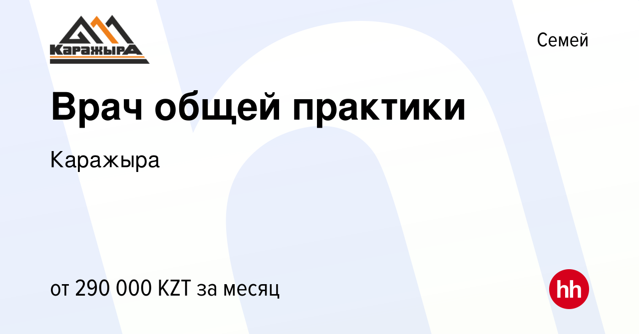 Вакансия Врач общей практики в Семее, работа в компанииКаражыра