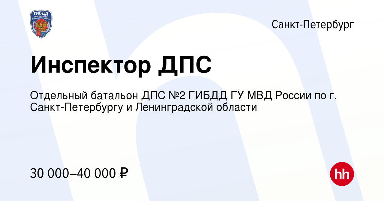 Вакансия Инспектор ДПС в Санкт-Петербурге, работа в компании Отдельный  батальон ДПС №2 ГИБДД ГУ МВД России по г. Санкт-Петербургу и Ленинградской  области (вакансия в архиве c 15 ноября 2013)