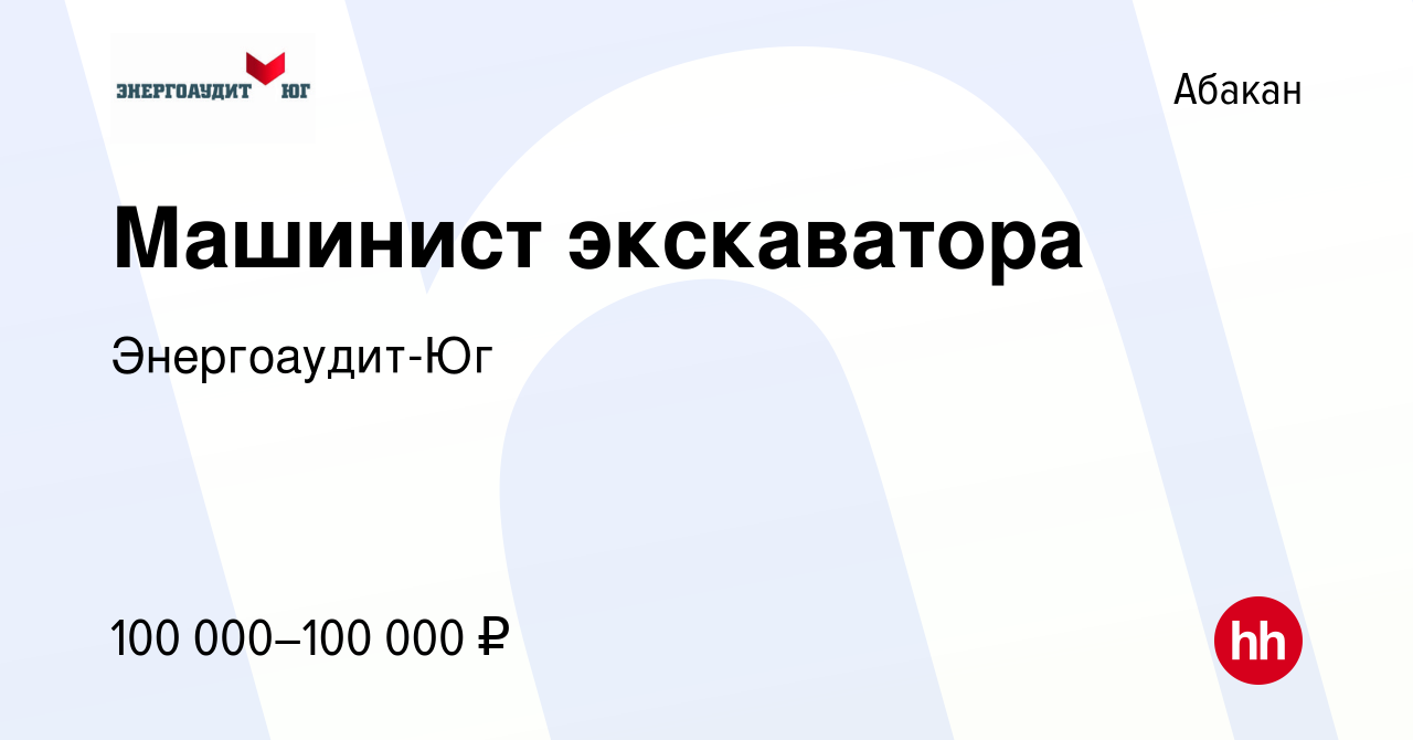 Вакансия Машинист экскаватора в Абакане, работа в компании Энергоаудит-Юг  (вакансия в архиве c 25 января 2024)