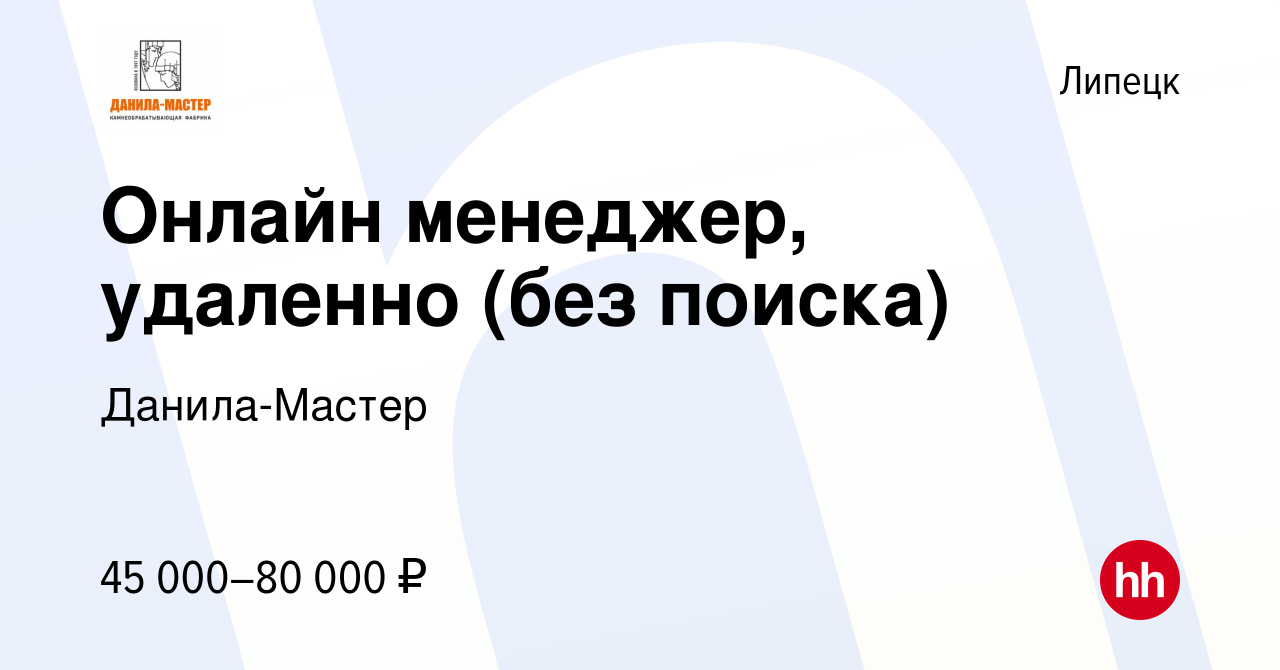 Вакансия Онлайн менеджер, удаленно (без поиска) в Липецке, работа в  компании Данила-Мастер (вакансия в архиве c 19 апреля 2024)