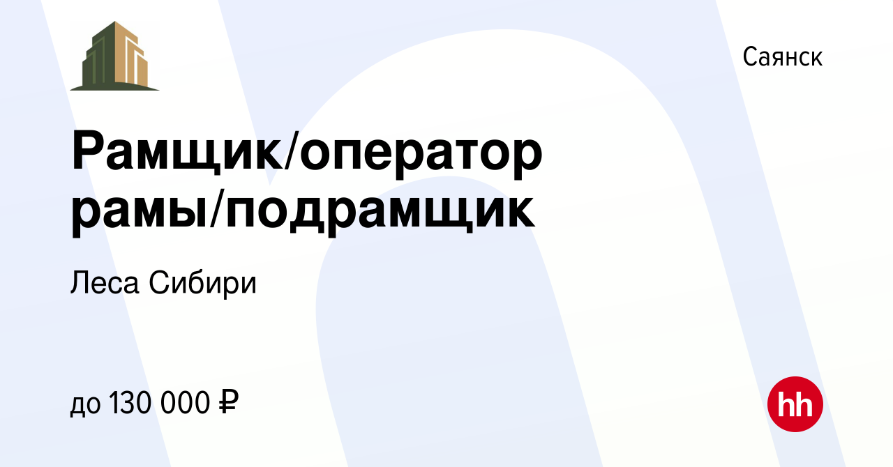 Вакансия Рамщик/оператор рамы/подрамщик в Саянске, работа в компании Леса  Сибири