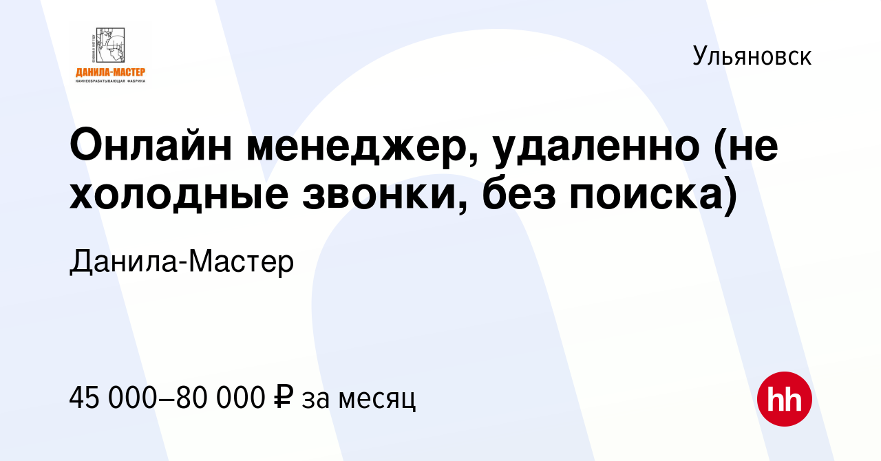 Вакансия Онлайн менеджер, удаленно (не холодные звонки, без поиска) в  Ульяновске, работа в компании Данила-Мастер (вакансия в архиве c 19 апреля  2024)