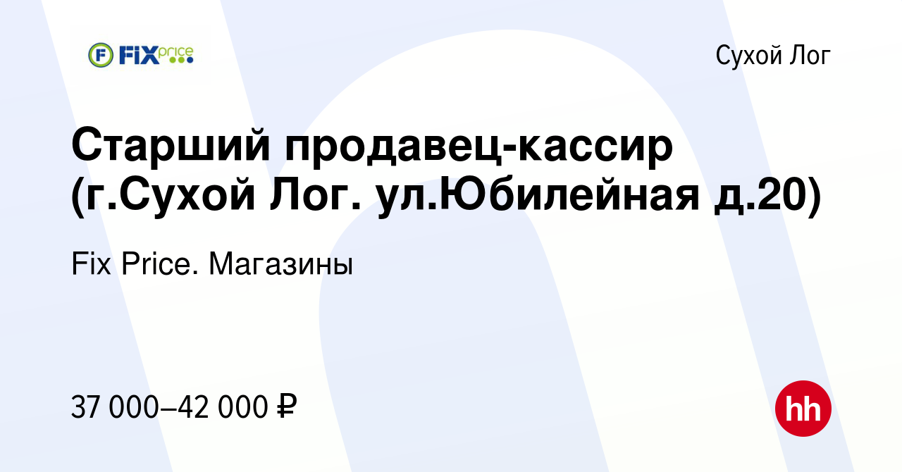 Вакансия Старший продавец-кассир (г.Сухой Лог. ул.Юбилейная д.20) в Сухом  Логе, работа в компании Fix Price. Магазины (вакансия в архиве c 25 января  2024)