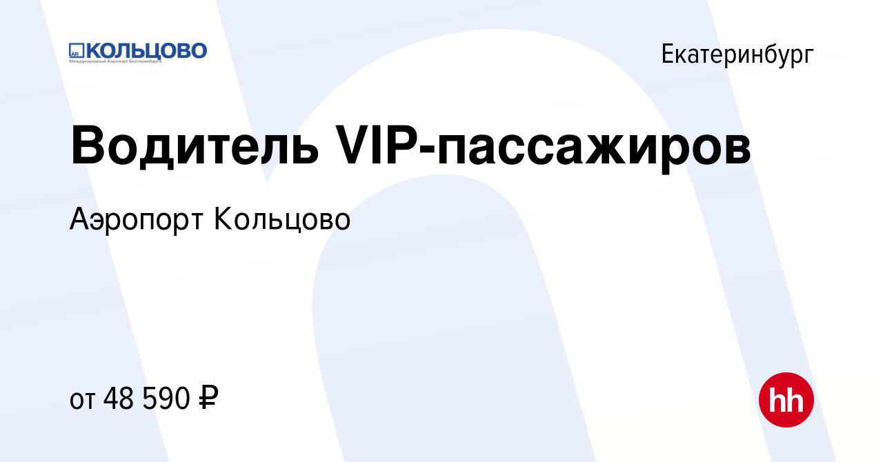 Вакансия Водитель VIP-пассажиров в Екатеринбурге, работа в компании  Аэропорт Кольцово (вакансия в архиве c 12 мая 2024)