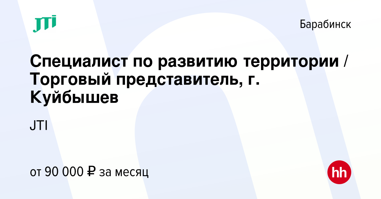 Вакансия Специалист по развитию территории / Торговый представитель, г.  Куйбышев в Барабинске, работа в компании JTI (вакансия в архиве c 18  февраля 2024)