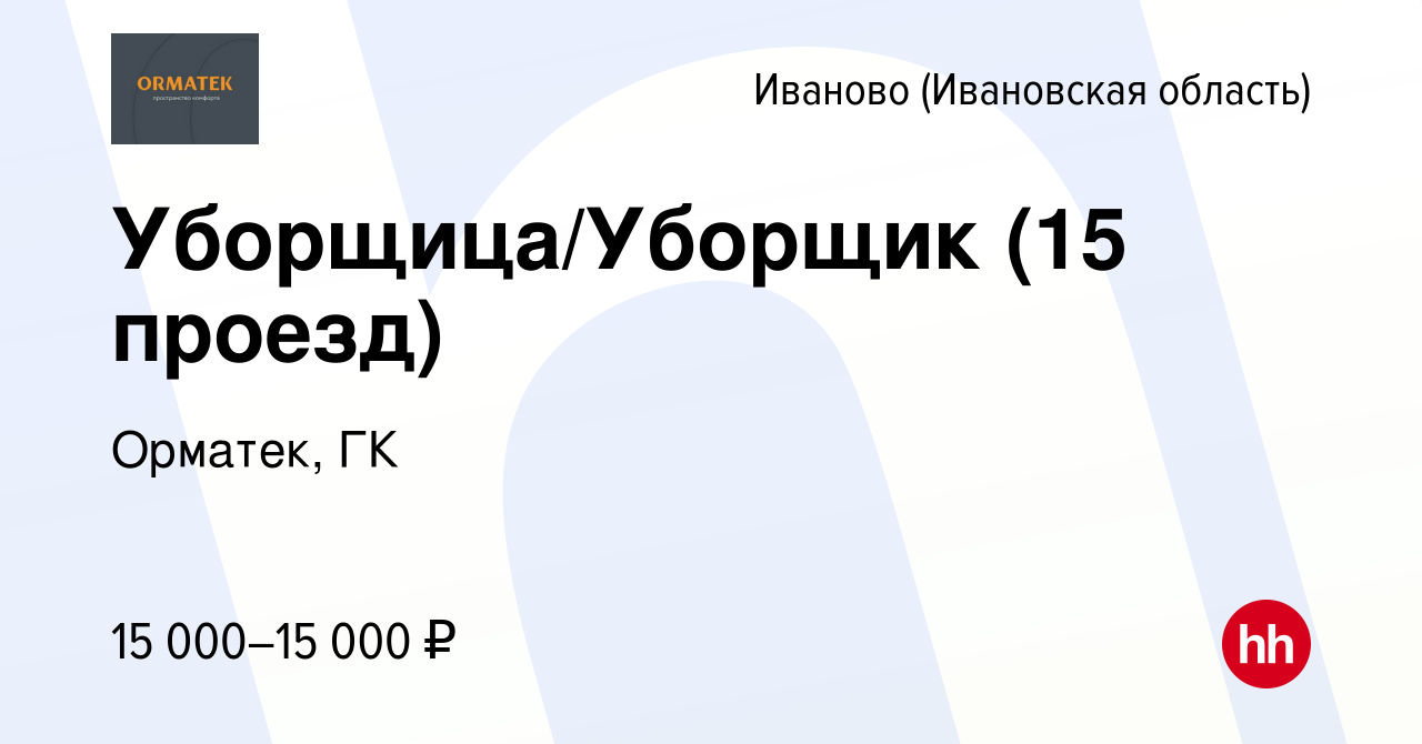 Вакансия Уборщица/Уборщик (15 проезд) в Иваново, работа в компании Орматек,  ГК (вакансия в архиве c 25 января 2024)