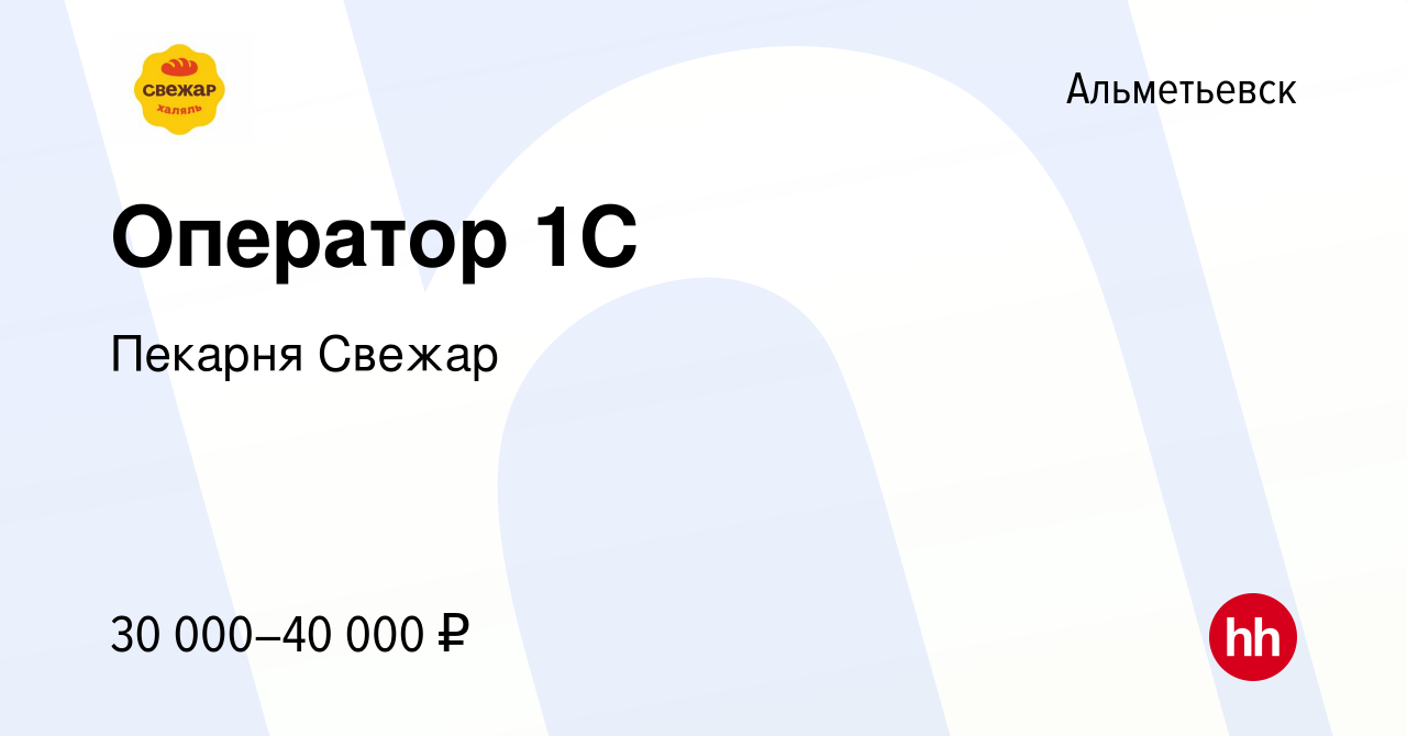 Вакансия Оператор 1C в Альметьевске, работа в компании Пекарня Свежар  (вакансия в архиве c 25 января 2024)