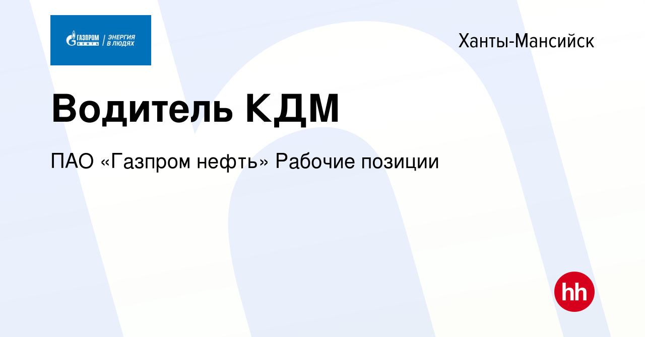 Вакансия Водитель КДМ в Ханты-Мансийске, работа в компании ПАО «Газпром  нефть» Рабочие позиции (вакансия в архиве c 25 января 2024)