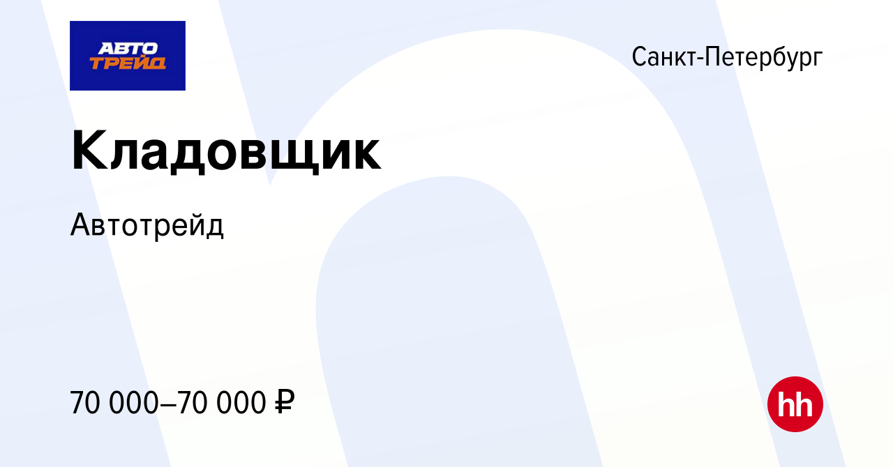 Вакансия Кладовщик в Санкт-Петербурге, работа в компании Автотрейд  (вакансия в архиве c 4 апреля 2024)