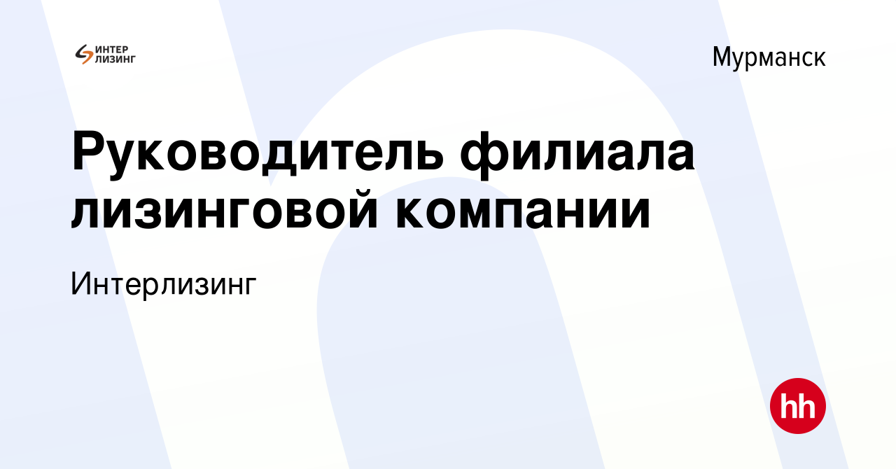 Вакансия Руководитель филиала лизинговой компании в Мурманске, работа в  компании Интерлизинг (вакансия в архиве c 25 января 2024)