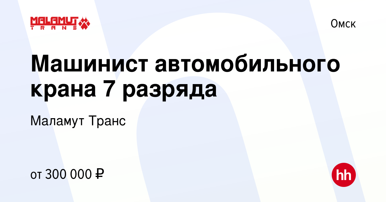 Вакансия Машинист автомобильного крана 7 разряда в Омске, работа в компании  Маламут Транс (вакансия в архиве c 11 января 2024)