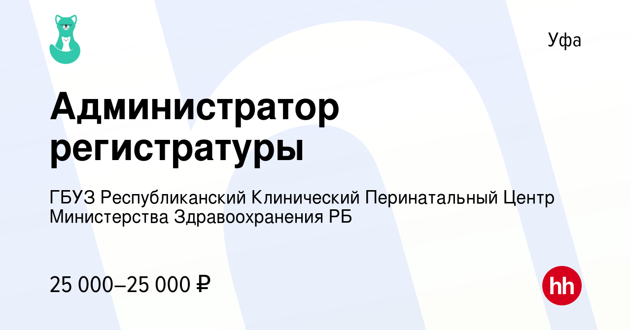 Вакансия Администратор регистратуры в Уфе, работа в компании ГБУЗ  Республиканский Клинический Перинатальный Центр Министерства  Здравоохранения РБ (вакансия в архиве c 12 марта 2024)