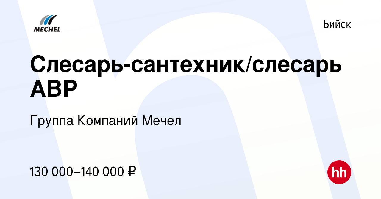 Вакансия Слесарь-сантехник/слесарь АВР в Бийске, работа в компании Группа  Компаний Мечел (вакансия в архиве c 25 января 2024)