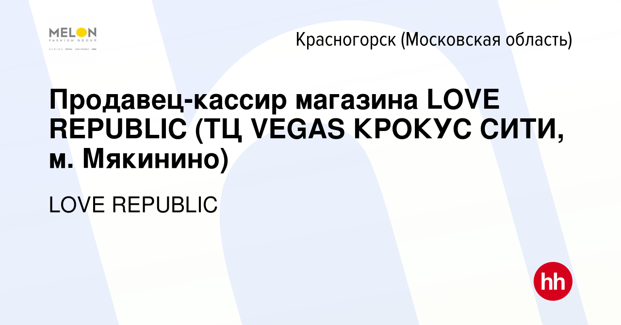 Вакансия Продавец-кассир магазина LOVE REPUBLIC (ТЦ VEGAS КРОКУС СИТИ, м.  Мякинино) в Красногорске, работа в компании LOVE REPUBLIC (вакансия в  архиве c 5 февраля 2024)