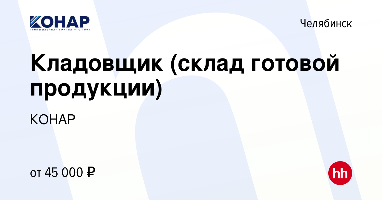 Вакансия Кладовщик (склад готовой продукции) в Челябинске, работа в  компании КОНАР (вакансия в архиве c 10 января 2024)