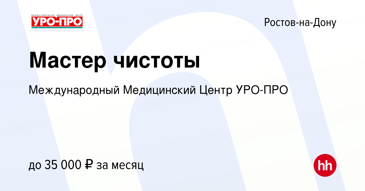 Вакансия Мастер чистоты в Ростове-на-Дону, работа в компании Международный  Медицинский Центр УРО-ПРО (вакансия в архиве c 25 января 2024)