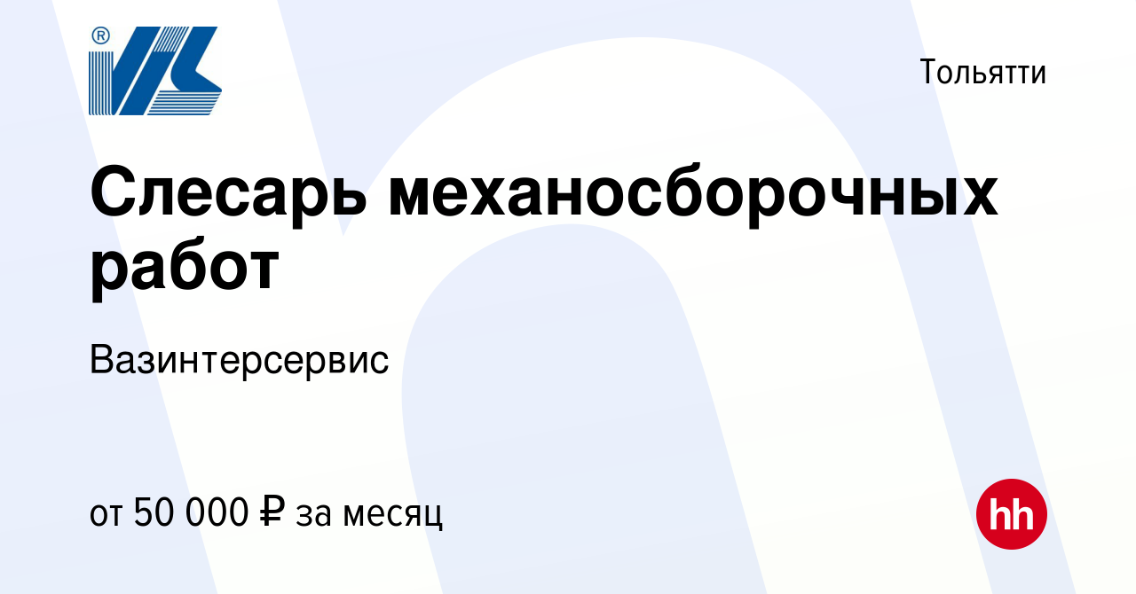 Вакансия Слесарь механосборочных работ в Тольятти, работа в компании  Вазинтерсервис (вакансия в архиве c 25 января 2024)