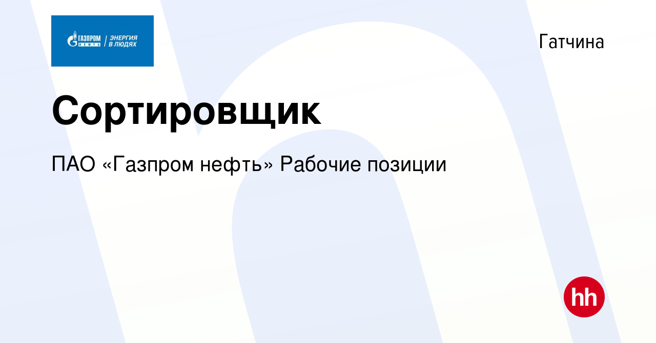 Вакансия Сортировщик в Гатчине, работа в компании ПАО «Газпром нефть»  Рабочие позиции (вакансия в архиве c 25 января 2024)